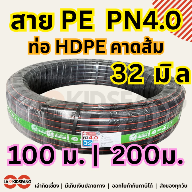 สายPE สายพีอี ไชโย PN4.0 ท่อ HDPE คาดส้ม ขนาด 32 มิล ยาว 100 200 ม. ท่อประปาเกษตร น้ำหยด น้ำพุ่ง