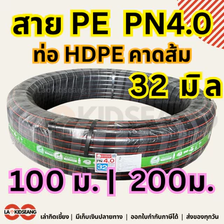 สายPE สายพีอี ไชโย PN4.0 ท่อ HDPE คาดส้ม ขนาด 32 มิล ยาว 100 200 ม. ท่อประปาเกษตร น้ำหยด น้ำพุ่ง