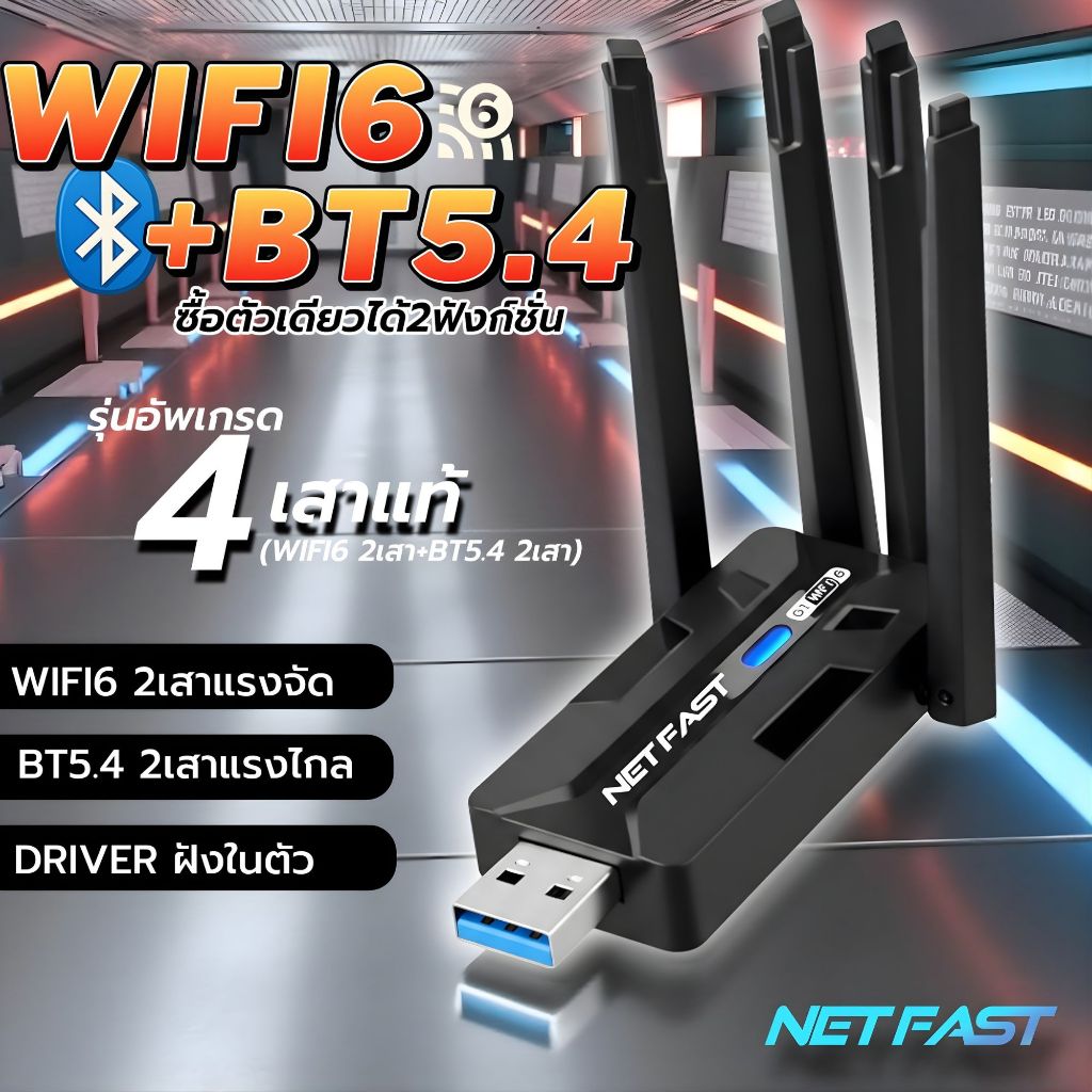 4เสาอากาศ Netfast 2in1 Wifi6 AX900+Bluetooth5.4  รุ่นล่าสุด สุดคุ้ม ซื้อตัวเดียวใช้งานได้2เทคโนโลยีล่าสุด