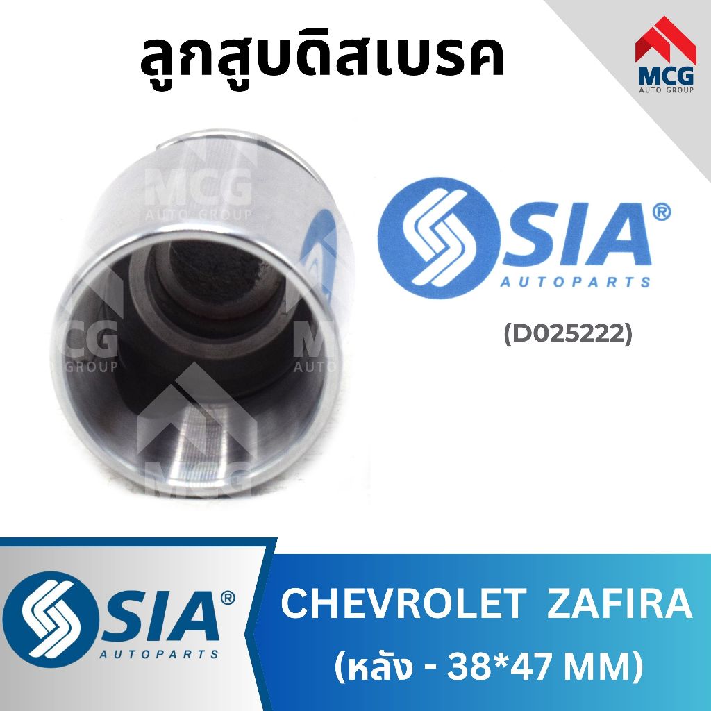SIA ลูกสูบดิสเบรคหลัง CHEVROLET ZAFIRA (38*47MM) ลูกสูบดิสเบรคzafira ลูกสูบzafira ลูกสูบดิสเบรกzafir