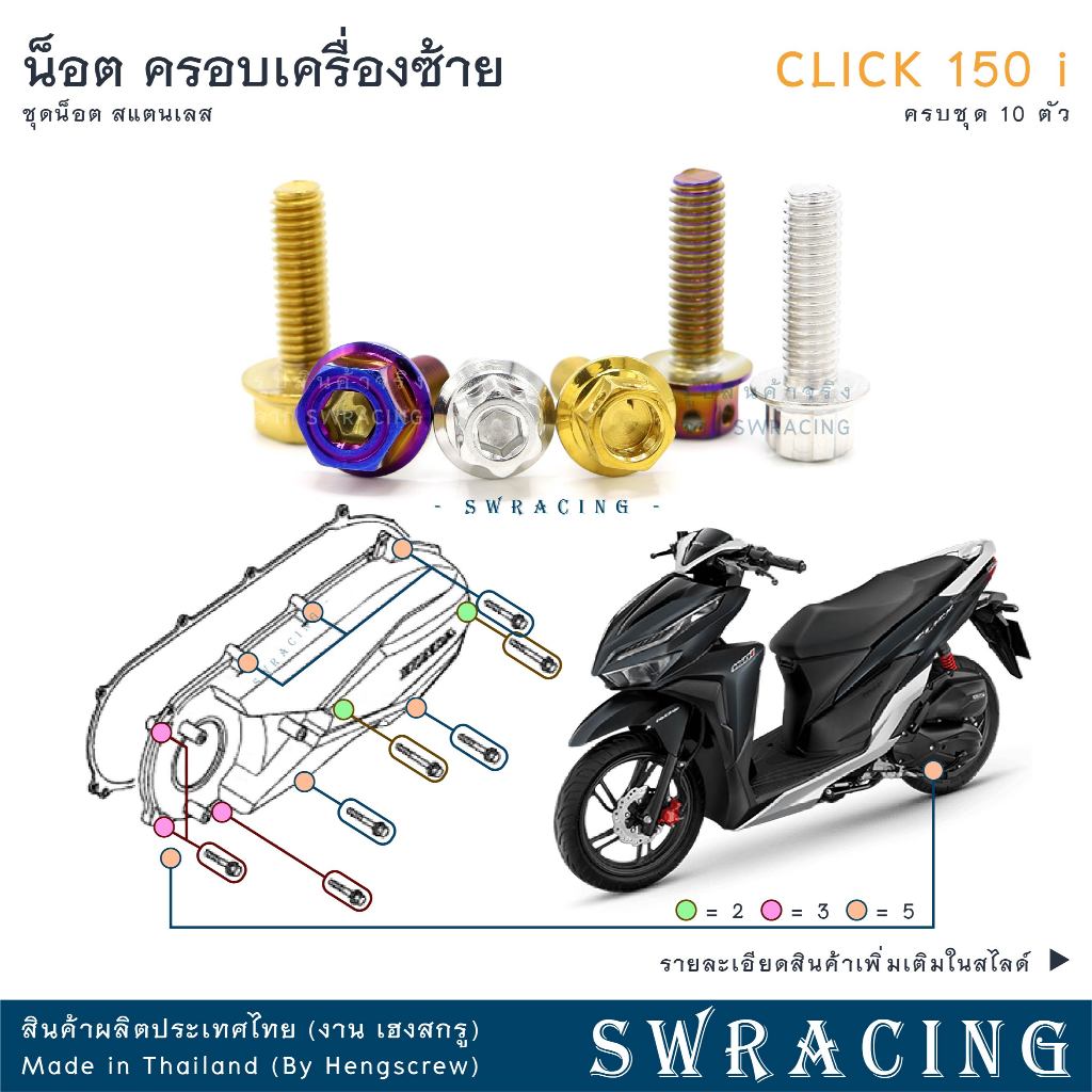 CLICK150-i น็อตเลส ฝาครอบเครื่องซ้าย ครบชุด 10 ตัว น็อตสแตนเลส ราคาขายต่อ 1 ชุด งานเฮงสกรู