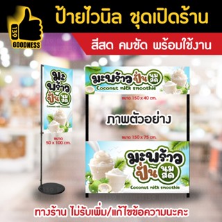 👍ป้ายไวนิล ชุดเปิดร้าน 
