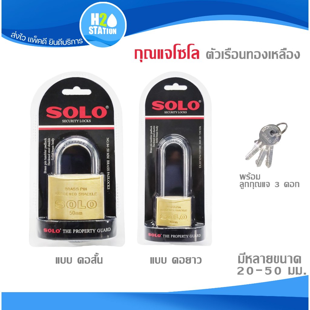 กุญแจ ระบบสปริง (ทองเหลือง) ดับเบิ้ลบลิสเตอร์ SOLO 20-50 มม. แบบคอสั้น-ยาว