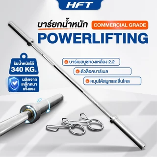 HFT บาร์เบล Olympic Barbell 220cm. บาร์เบลบูชทองเหลือง 20kg. แกน 2 นิ้ว บาร์โอลิมปิค ยกน้ำหนัก - Homefittools