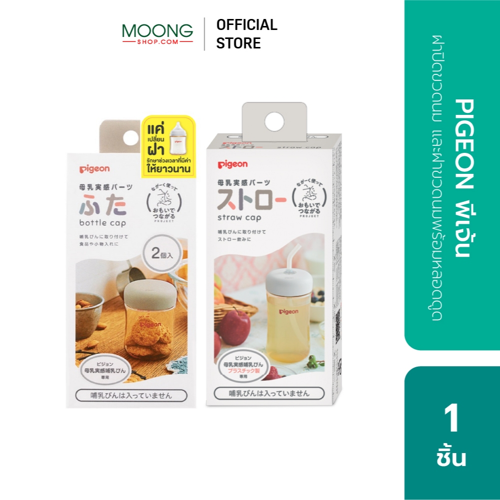 PIGEON พีเจ้น ฝาปิดขวดนม พร้อมหลอดดูด