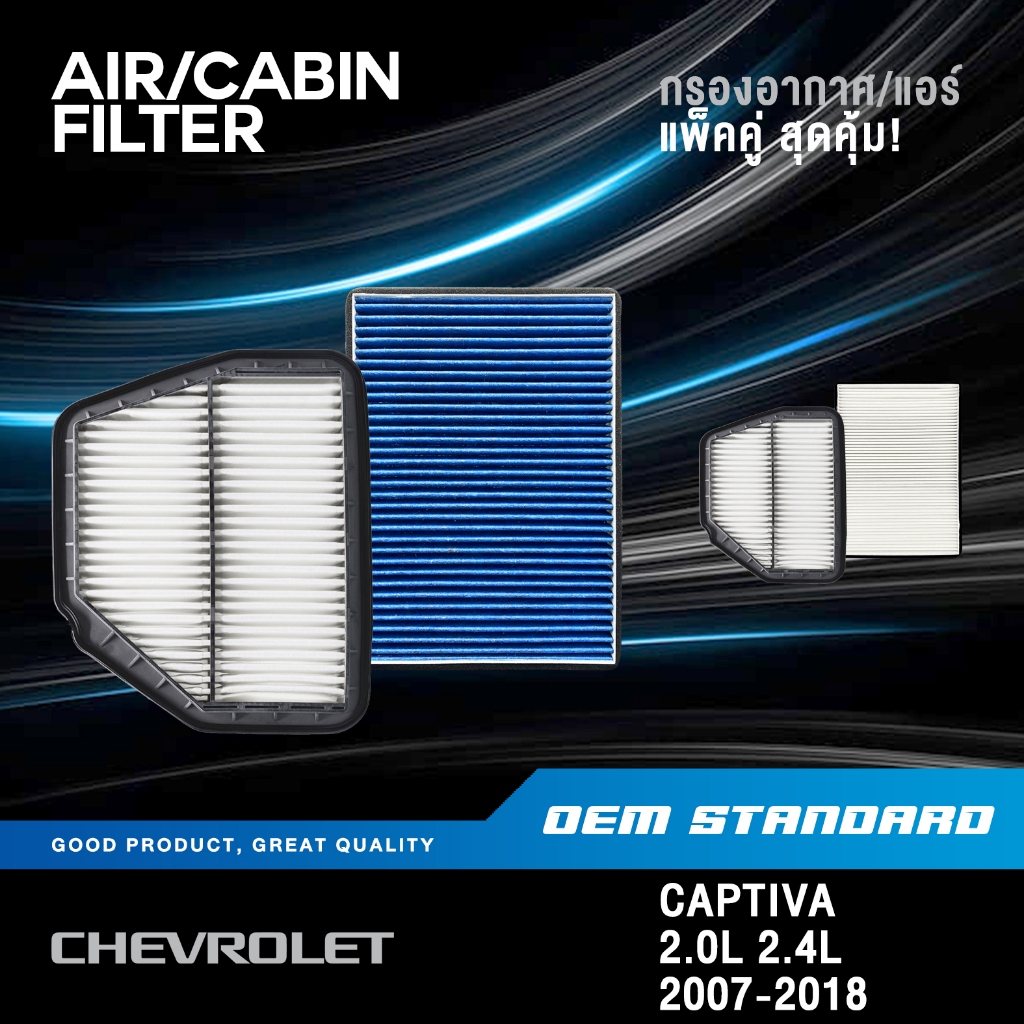 [แพ็คคู่] กรองอากาศ + กรองแอร์ CHEVROLET CAPTIVA 2.0L 2.4L 2007-2018 เชฟโรเลต แคปติวา PM2.5 #890+655