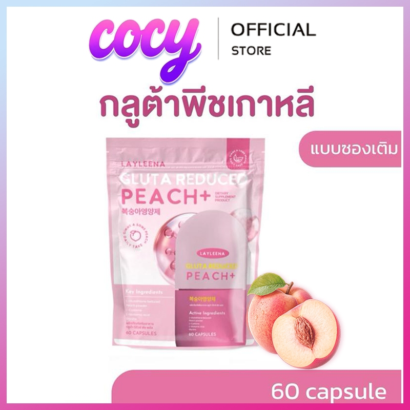 กลูต้าพีชเกาหลี Layleena วิตามินเกาหลี