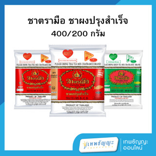 ตรามือ ชาผงปรุงสำเร็จ ฉลากแดง/ชาเขียว/ชาไทยไม่แต่งสี