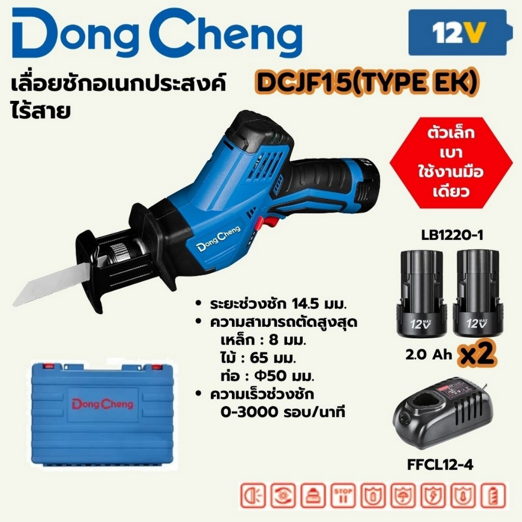 DONG CHENG เลื่อยชักอเนกประสงค์ไร้สาย 12 โวลต์ รุ่น DCJF15 (TYPE EK)