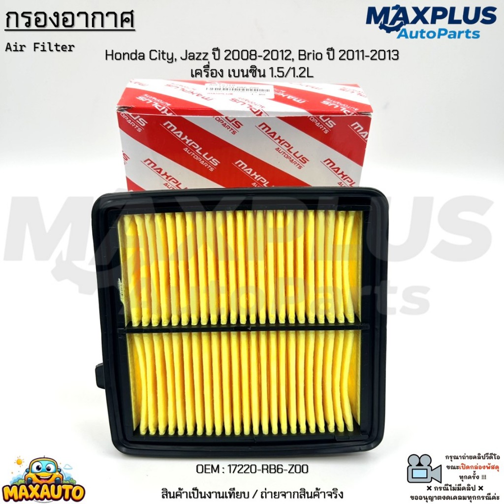 กรองอากาศ Honda City, Jazz ปี 2008-2012, Brio ปี 2011-2013 เครื่อง เบนซิน 1.5/1.2L สินค้าใหม่ #17220-RB6-Z00