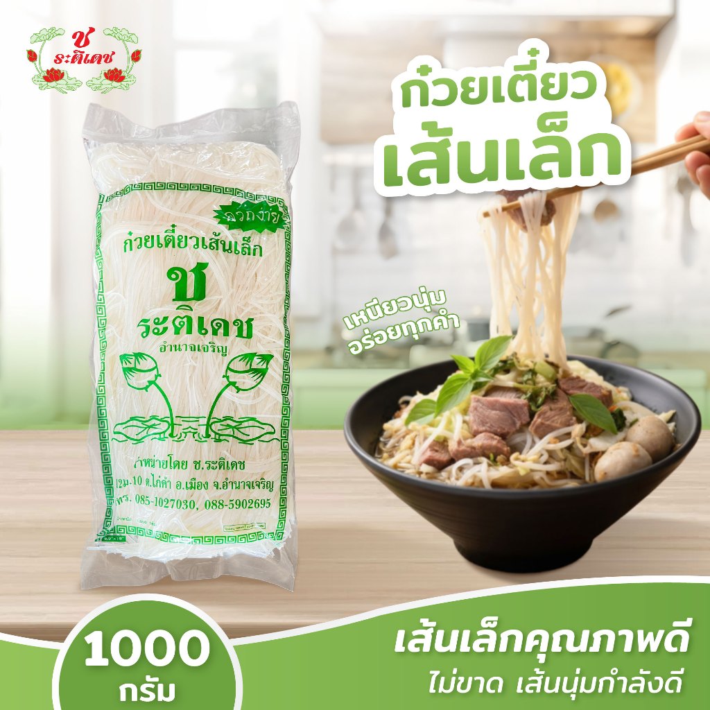 เส้นเล็กก๋วยเตี๋ยว เส้นก๋วยเตี๋ยว เส้นเล็ก ลวกง่าย เหนียว นุ่ม ขนาด 1000 กรัม พร้อมส่ง - ช.ระติเดช
