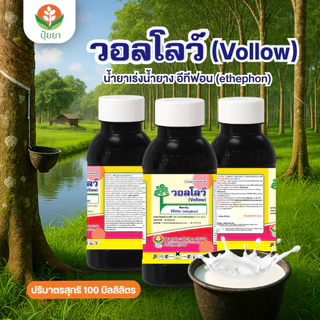 น้ำยาเร่งน้ำยาง อีทีฟอน วอลโลว์ (Vollow) [100 มิลลิลิตร] – เพิ่มปริมาณน้ำยาง ไหลดี ได้นาน ต้นยางสดแข็งแรง กระตุ้นการไหล