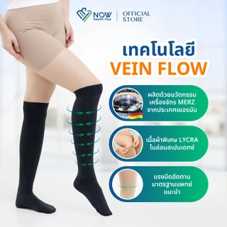 NOWHealthPlus+ ถุงน่องเส้นเลือดขอดถึงหัวเข่า แบบ SOFT FLEX ถุงน่องแรงดันเกรดการแพทย์ ลดปวดขา ขาบวม ยืนนาน