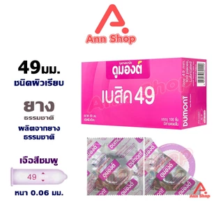Dumont Basic ดูมองต์ เบสิค ขนาด 49 มม. [แบ่งขาย 10-50 ชิ้น] JJ 4201 ถุงยางอนามัย ผิวเรียบ condom ถุงยาง