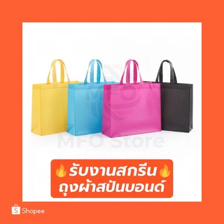 (A) พร้อมส่งจาก🇹🇭 ถุงผ้าสปันบอนด์ทรงกว้าง ขยายก้น+ขยายข้าง 80แกรม 12สี | สกรีนโลโก้เริ่มต้น 5 บาท | ถุงผ้ารักษ์โลก