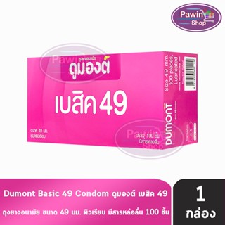 Dumont Basic ดูมองต์ เบสิค ขนาด 49 มม. บรรจุ 100 ชิ้น [1 กล่…