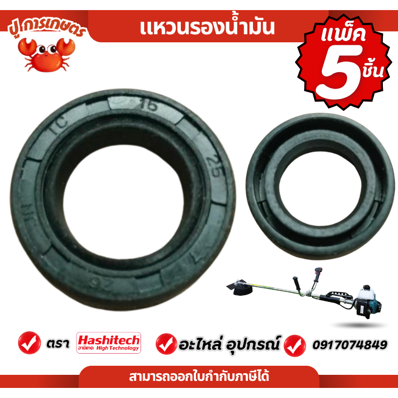 [ แพ็ค5ชิ้น ] ซิล ซีน ซีลกันน้ำมัน แหวนรองน้ำมัน เครื่องตัดหญ้า 411 NB RBC 360 เบอร์ 15-25-7 อะไหล่