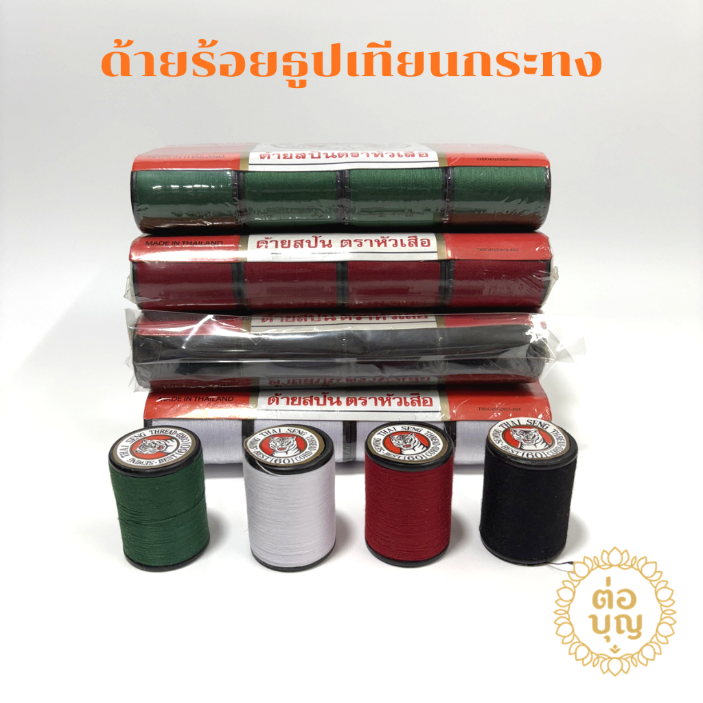 ด้าย ด้ายหัวเสือ 500เมตร สำหรับเย็บมาลัยสด ร้อยอุบะ ดอกข่า งานพานพุ่มสด-แห้ง งานประดิษฐ์ DIY พร้อมส่ง