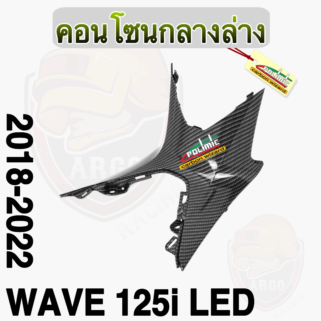 คอนโซนกลางล่าง Wave 125 i LED (2018-2022) เปลือก ABS แต่งลายเคฟล่าสาน ชิ้นงานเคลือบเงา มีแถมสติ๊กเกอ