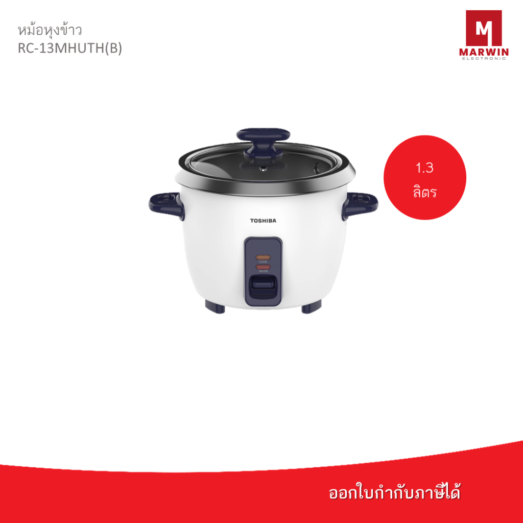 TOSHIBA หม้อหุงข้าว รุ่น RC-13MHUTH(B) 1.3 ลิตร แบบเคลือบ – โปรปัง