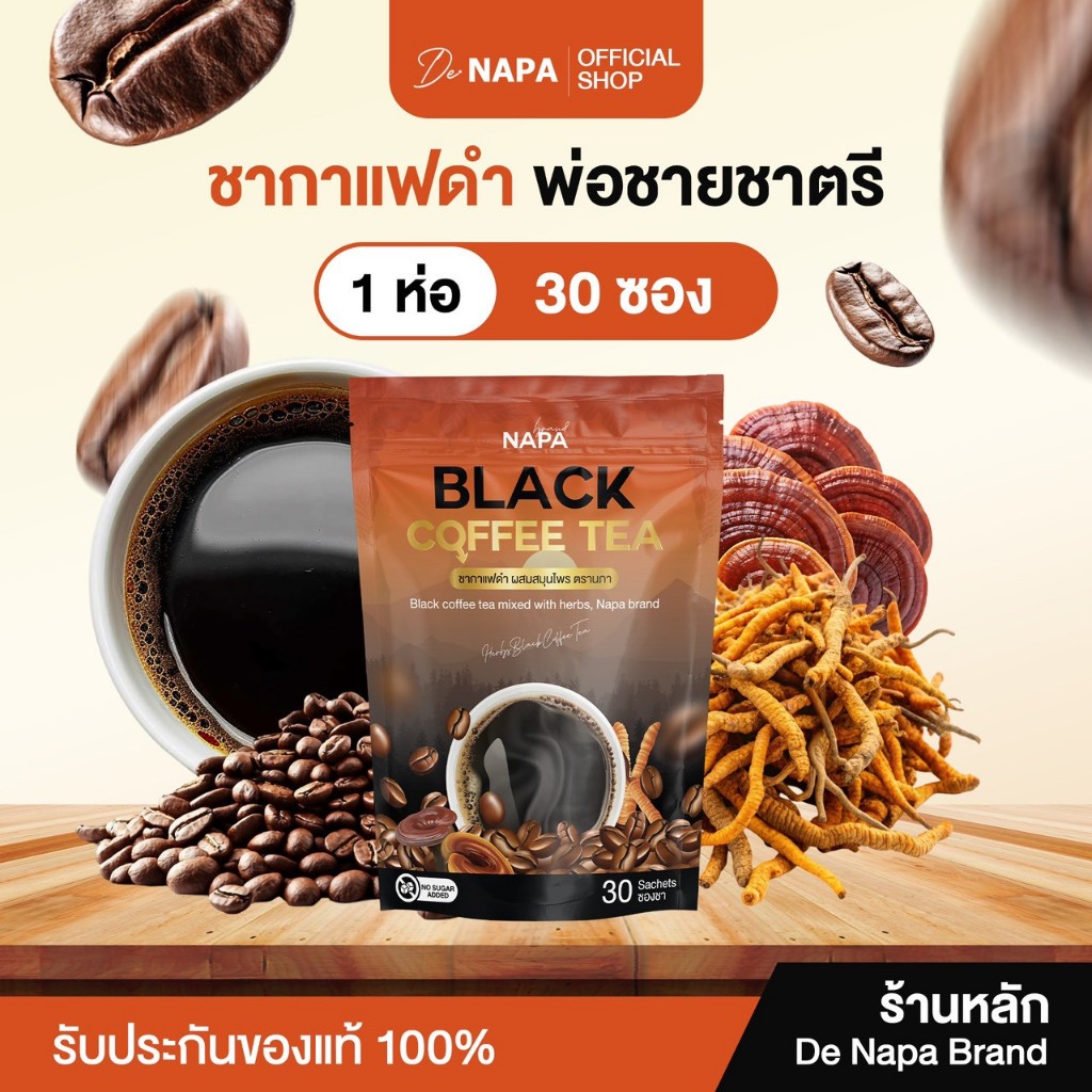 [ตะกร้าบริษัท] NAPA BLACK COFFEE TEA ชากาแฟดำ เพื่อท่านชาย 1 ห่อ 30 ซอง