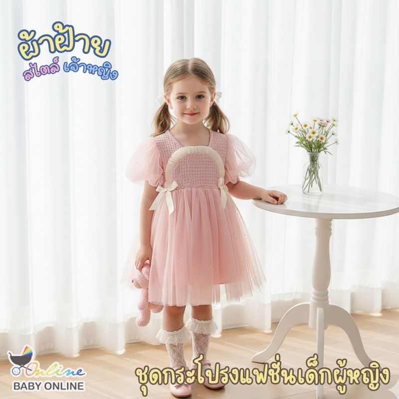 Babyonline(Y450)OF5-R (ส่งด่วน1วัน)ชุดเดรสไตล์เจ้าหญิงแขนพองกระโปรงฟรุ้งฟริ้งแต่งโบว์สุดน่ารัก