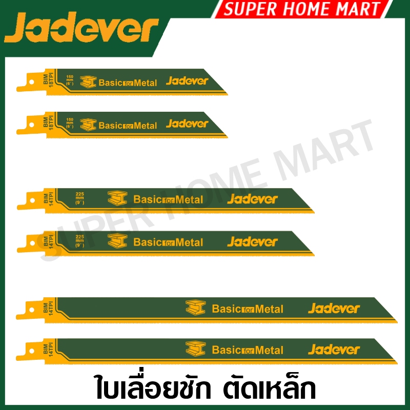 Jadever ใบเลื่อยชัก ตัดเหล็ก (แพ็คละ 2 ใบ) ขนาด 6 นิ้ว / 9 นิ้ว / 12 นิ้ว รุ่น JDJT922EF / JDJT1122BF / JDJT1225VF