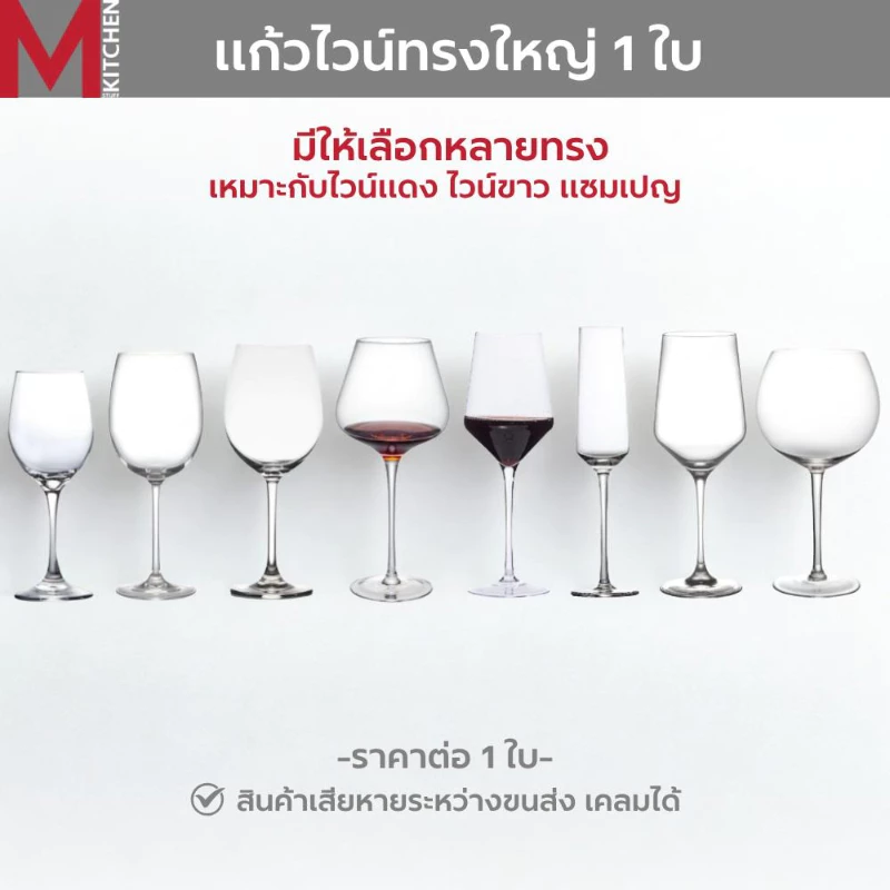 M KITCHEN แก้วไวน์ แก้วแชมเปญ แก้วเหล้า มีหลายแบบให้เลือก ทั้งไวน์แดง ไวน์ขาว แชมเปญ (A2)