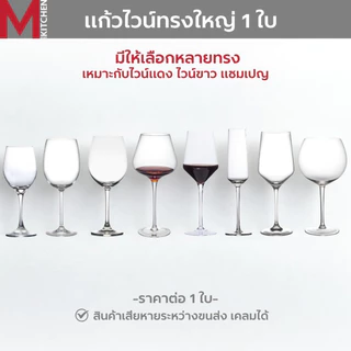 M KITCHEN แก้วไวน์ แก้วแชมเปญ แก้วเหล้า มีหลายแบบให้เลือก ทั้งไวน์แดง ไวน์ขาว แชมเปญ (A2)