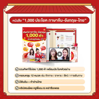 เซตหนังสือเรียน 3 ภาษา จีน อังกฤษ ไทย ฝึกพูดได้จริงในชีวิตประจำวัน (3 เล่ม)