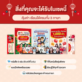 เซตหนังสือเรียน 3 ภาษา จีน อังกฤษ ไทย ฝึกพูดได้จริงในชีวิตประจำวัน (3 เล่ม)