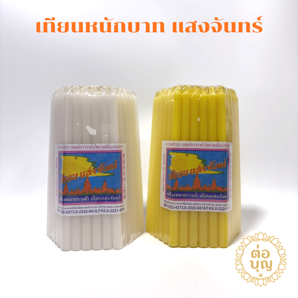 เทียนหนักบาท ตราแสงจันทร์ ของแท้ เทียนทำบุญ เทียนไหว้พระ ถวายสังฆทาน พร้อมส่ง