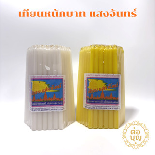 เทียนหนักบาท ตราแสงจันทร์ ของแท้ เทียนทำบุญ เทียนไหว้พระ ถวา…