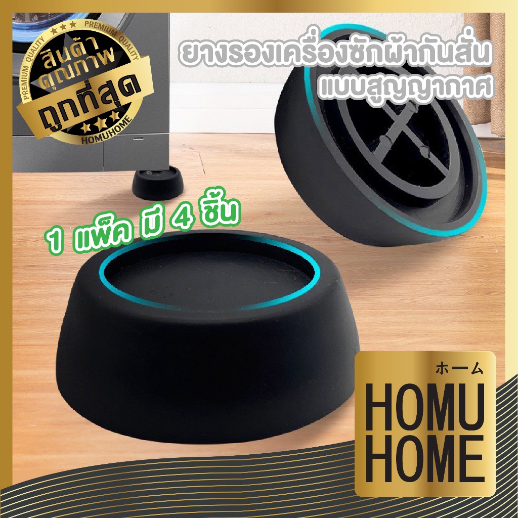 【HOMUHOME ถูกที่สุด】ยางรองขาตู้เย็น-เครื่องซักผ้า กันลื่น ลดเสียง ป้องกันการสั่นสะเทือน CTN4005 GH G