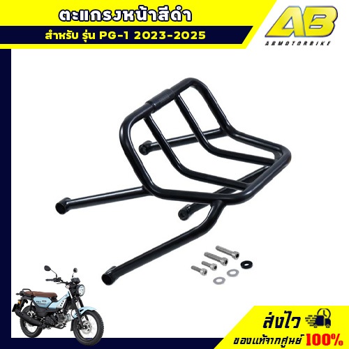 ตะแกรงหน้าสีดำ (PG-1 2023-2025)