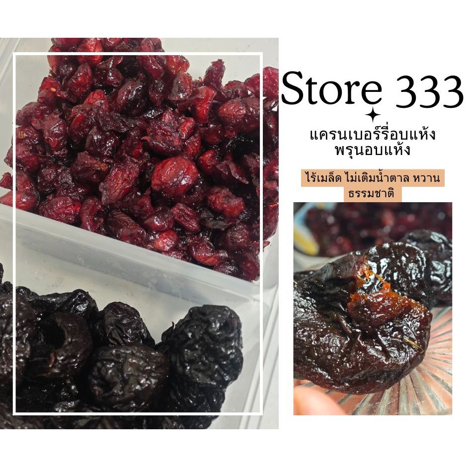 พรุนอบแห้งไร้เมล็ด นำเข้าจากชิลี Dried Prune From Chili  พรุนแท้100% อบแห้งไม่ใช่เชื่อม