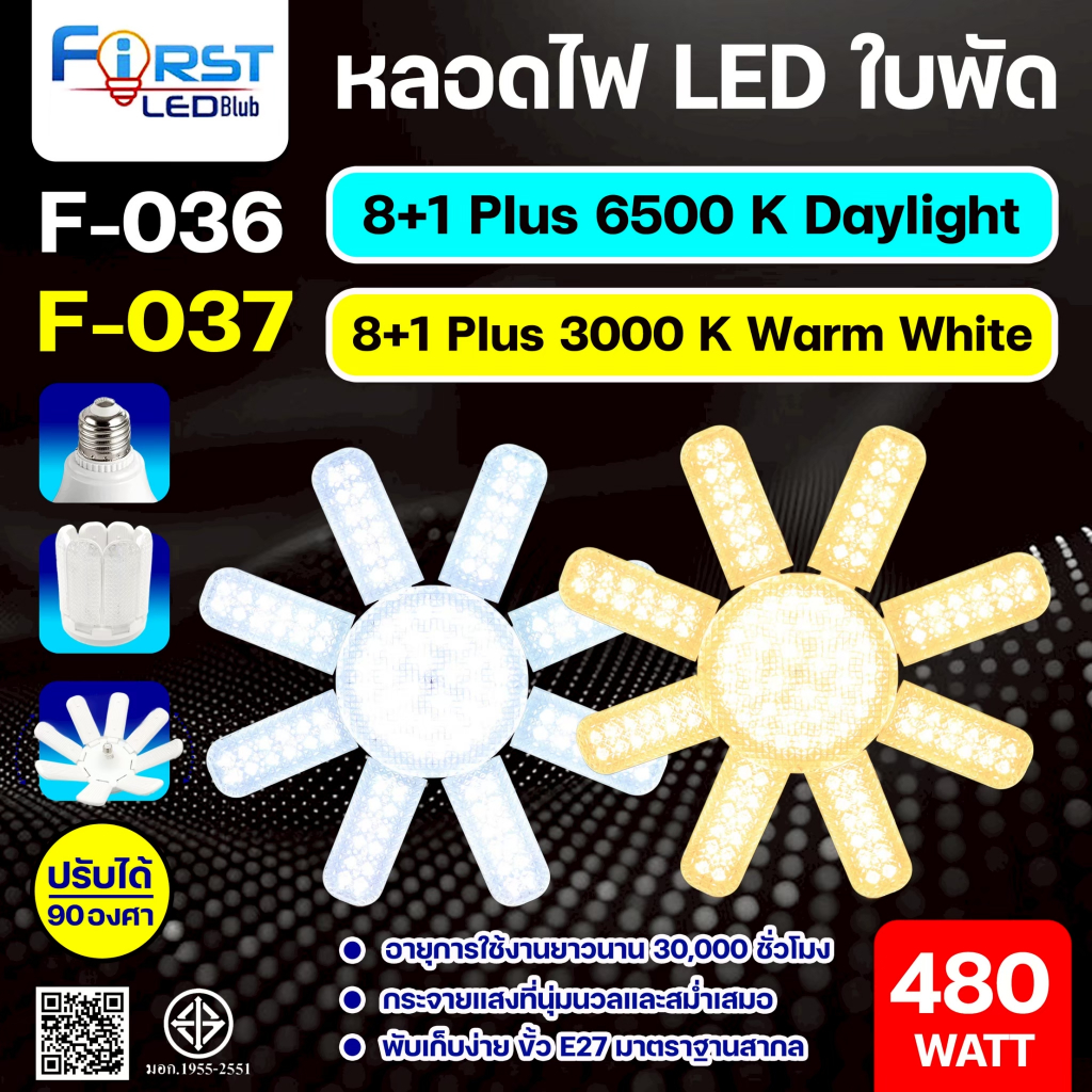 F-034 F-035 F-036 F-037 หลอดไฟใบพัด LED ขั้วE27 กำลังไฟ 380W 480W ไฟตลาดนัด พับเก็บง่าย ปรับได้ 90องศา ใช้งานได้ยาวนาน
