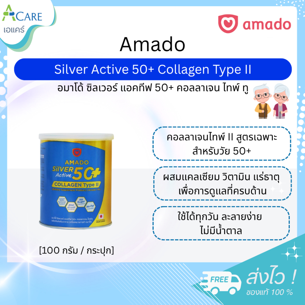 Amado Silver Active 50+ Collagen Type II อมาโด้ ซิลเวอร์ แอคทีฟ 50+ คอลลาเจน ไทพ์ ทู [100 g.] [1 กระปุก] แคลเซียม กระดูก