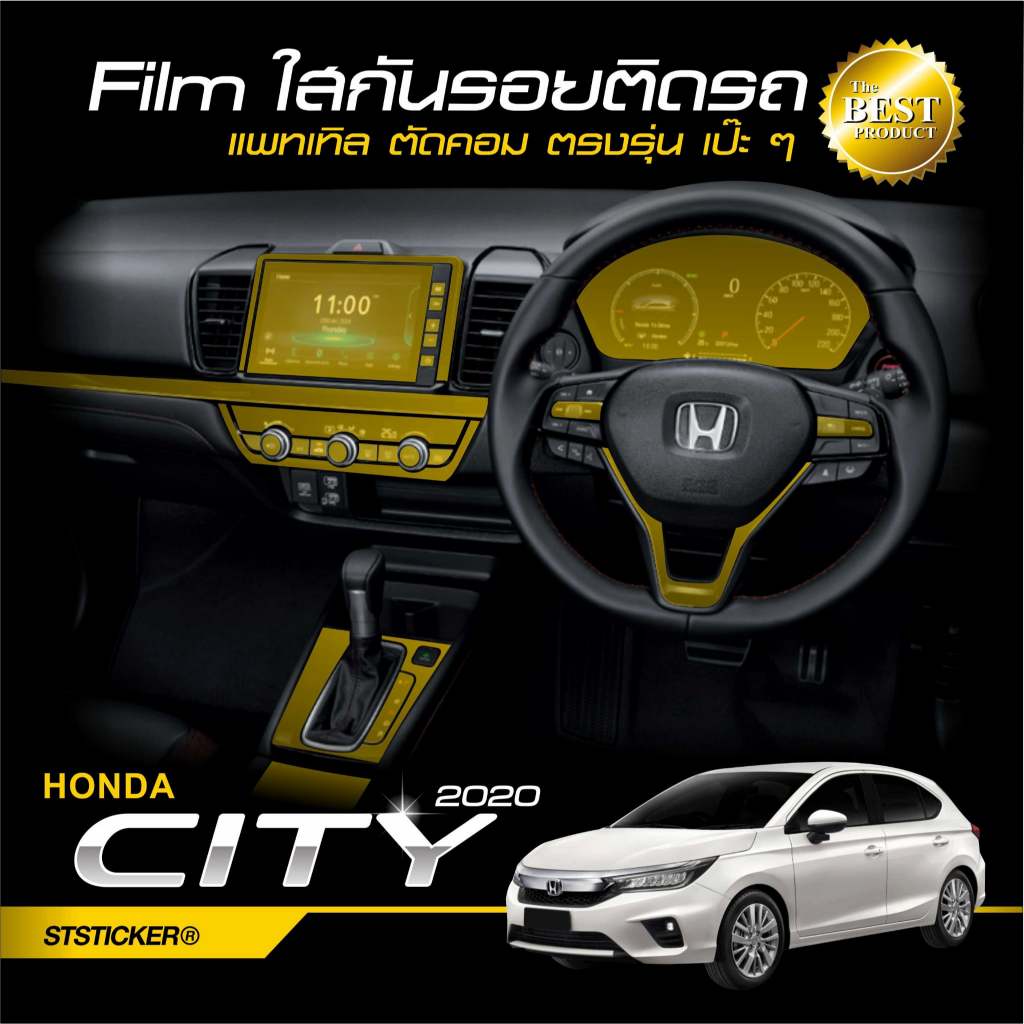 ฟิล์มใสกันรอย กรอบเกียร์ Honda City 2020-2025 มีทุกรุ่น