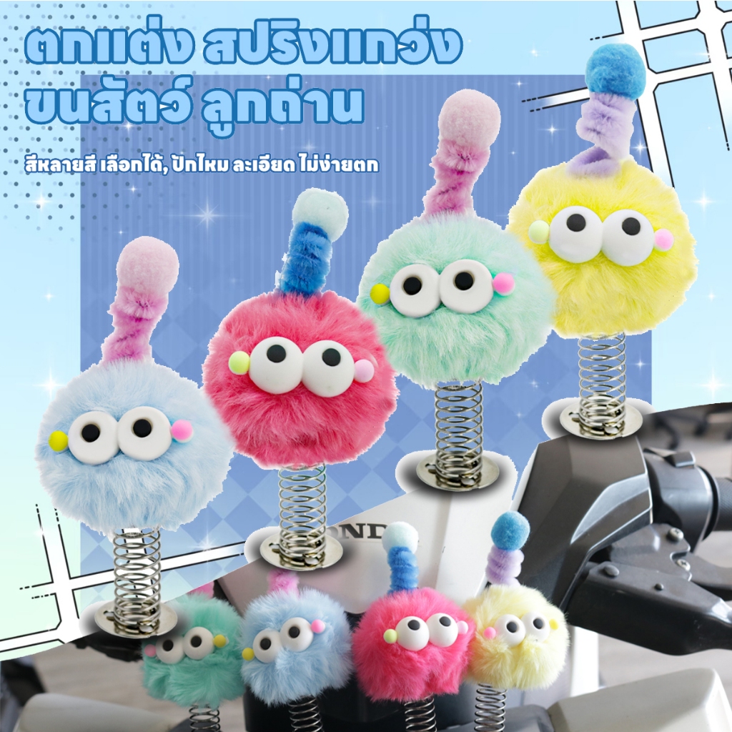 สติกเกอร์ตกแต่งหมวกกันน็อคมอเตอร์ไซค์ ตุ๊กตาถ่านสั่นสปริงขนาดเล็ก ของตกแต่งมอเตอร์ไซค์และจักรยาน