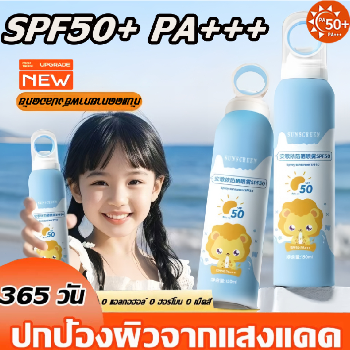 【1แถม 2คะ】 กันแดด เด็ก 150ml กันแดด สเปรย์กันแดด กันเหงื่อ กันน้ำ ตักแดดหนักไม่ดำ บางเบา เกลี่ยง่าย ปกป้องผิวจากแสงแดดไม
