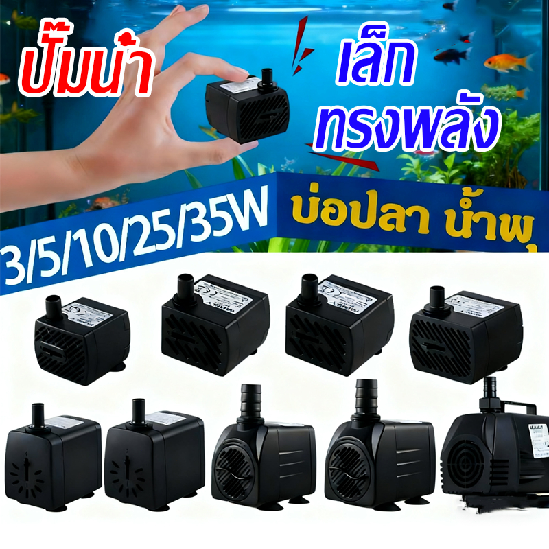 ปั้มตู้ปลา ปั๊มน้ำ กรองตู้ปลา ออกซิเจนปลา ปั๊มน้ําพุ ปั๊มน้ำพัดลม 3W 5W 10W 25W ปั๊มน้ํา220V