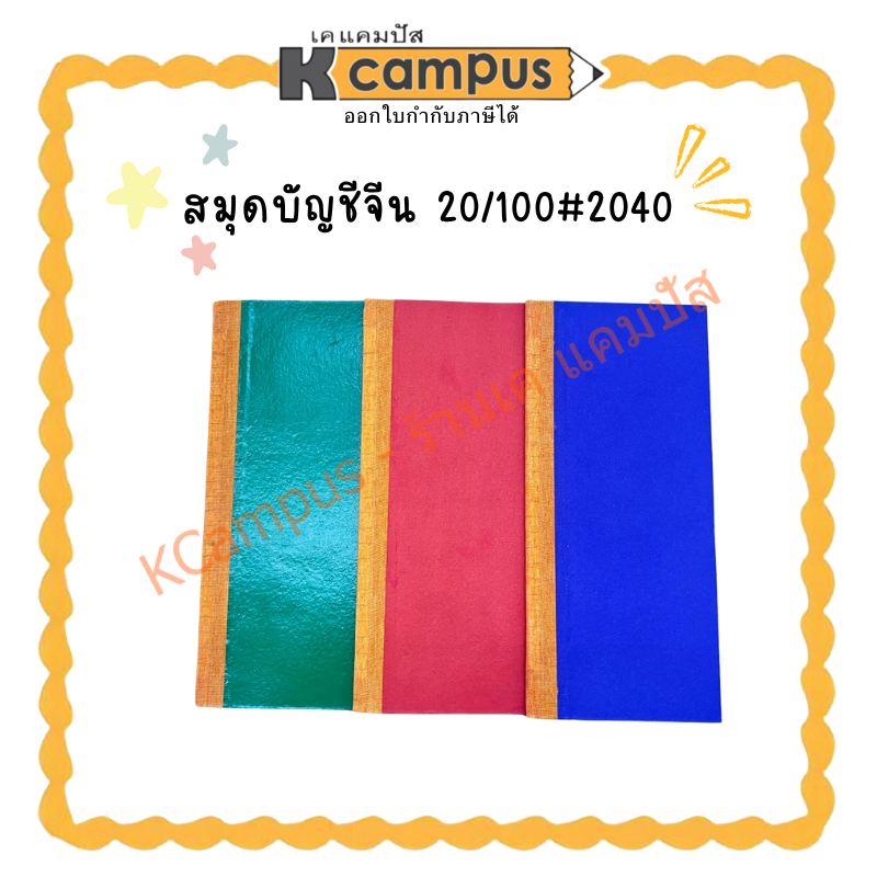 สมุดบัญชีจีน 20/100 ขนาด 9 x 21 ซม. คละสี (ราคา/เล่ม) | KCampus Stationery