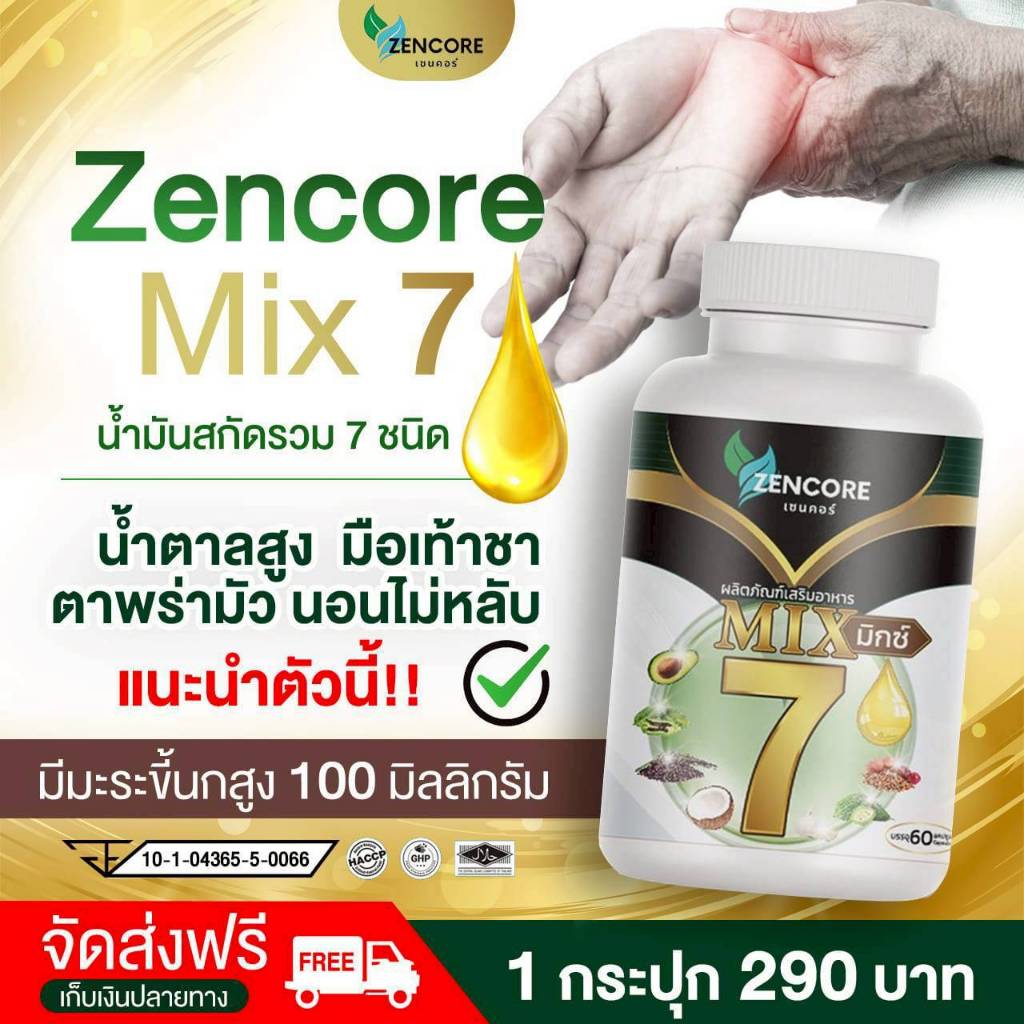 น้ำมันสกัดเย็น 7 ชนิด 7 Mix Oil มิกซ์ 7 Zencore Mix 7 เซนคอร์ สกัดเย็น bitter melon ไร่ 1 ขวด 60เม็ด