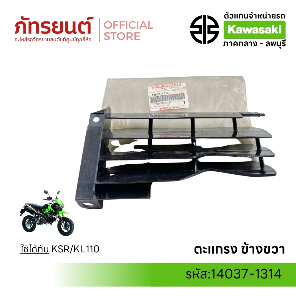 ตะแกรงข้างขวา KSR / KL110 แท้ศูนย์  KAWASAKI  14037-1314