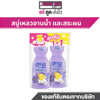 1แถม1 Dmp Baby Bath Goodtime Organic Ph5.5 450+450 ML สบู่เด็ก สบู่เหลว สบู่อาบน้ำเด็ก แชมพูเด็ก