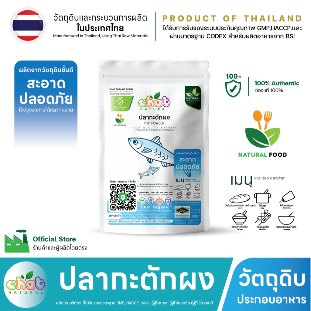 ปลากะตักผง 100% FISH POWDER ไม่ใส่ผงชูรส ไม่ใส่วัตถุกันเสีย ไม่ใส่สีเเละกลิ่น ไม่ปรุงรส  50 -200 กรัม"CHAT NATURAL"
