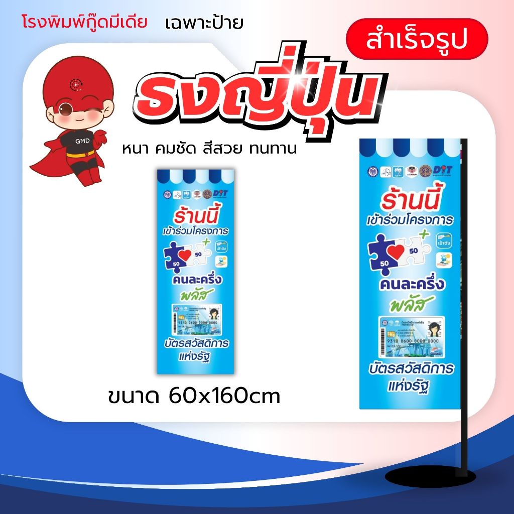 ธงญี่ปุ่น ไวนิล เฉพาะป้าย ไม่มีโครง 60x160cm คนละครึ่ง พลัส+บัตรประชารัฐ 2025