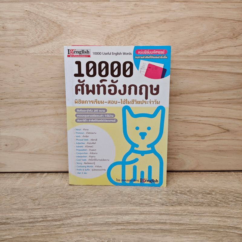 10000 ศัพท์อังกฤษ พิชิตการเรียน-สอบ - นิตยสารไอเก็ตอิงลิช 🏷️1124268