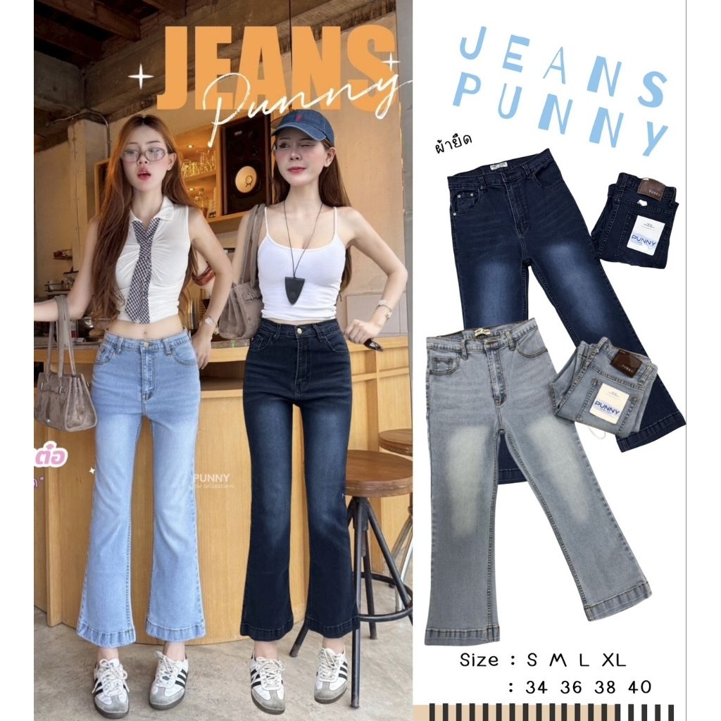 📌punny jeansทรงขาม้าเต่อผ้ายืดเอวสูงไม่เทอะทะใส่สบายจัดทรงเข้ารูปได้ดีมากๆ